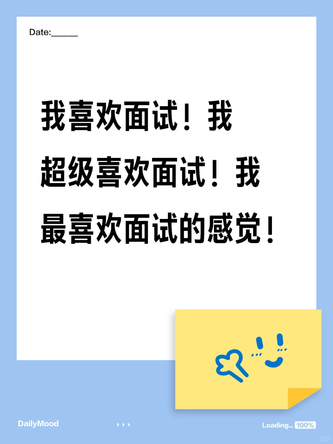 我喜欢面试！我超级喜欢面试！我最喜欢面试的