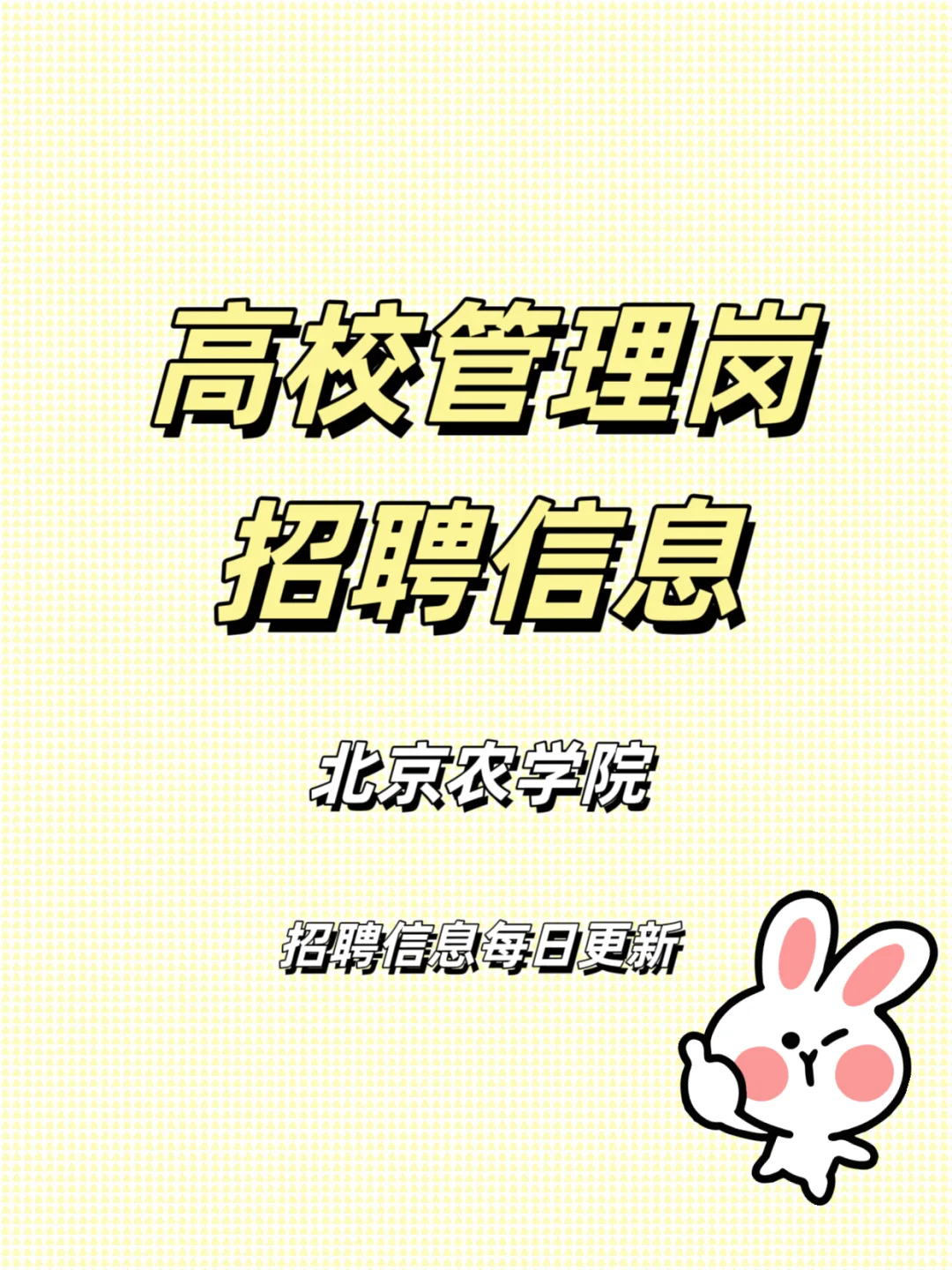 高校招聘之北京农学院
