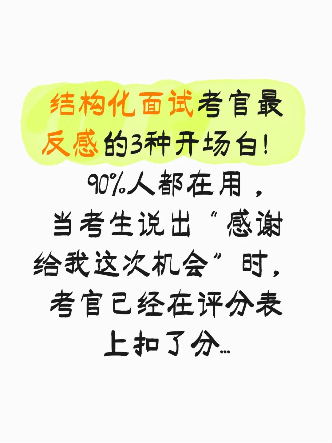 考官最反感的开场白！