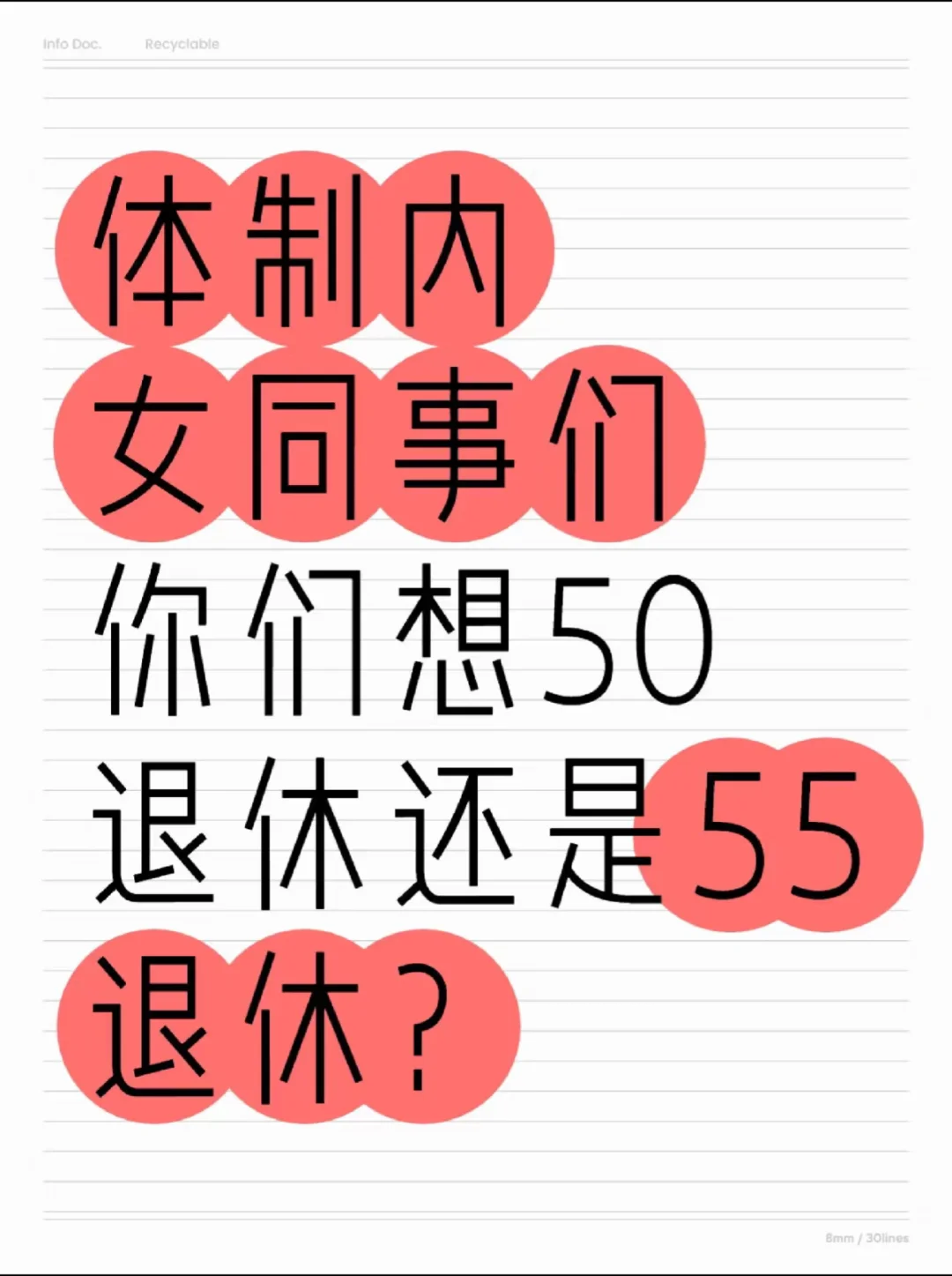 体制内女同事们你们想50退休还是55退休？