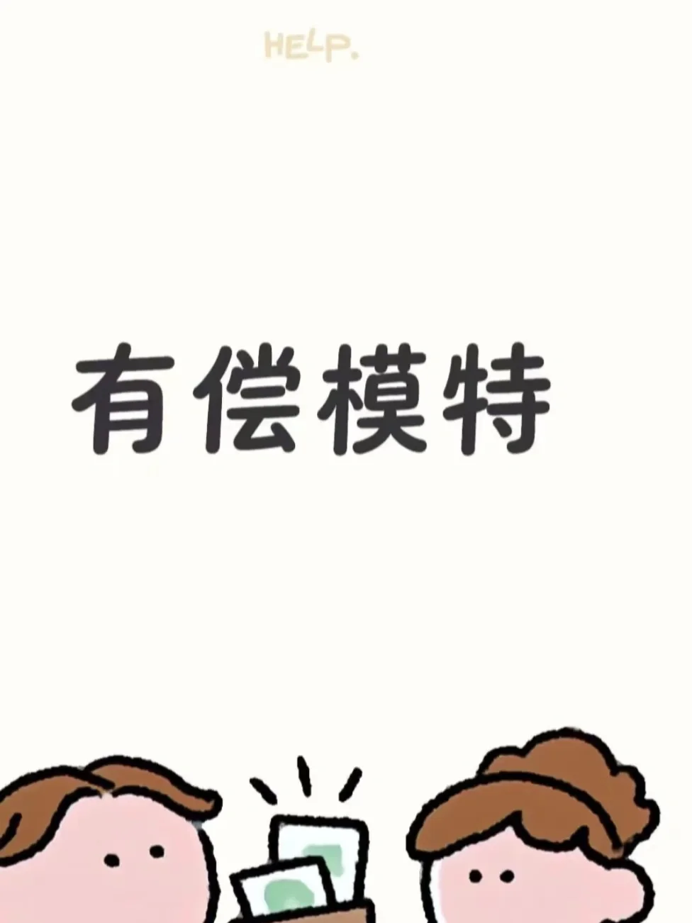 合肥找有偿模特～