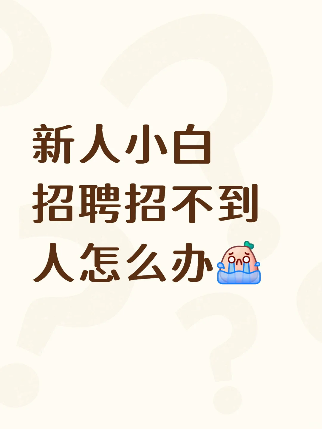 真的很焦虑