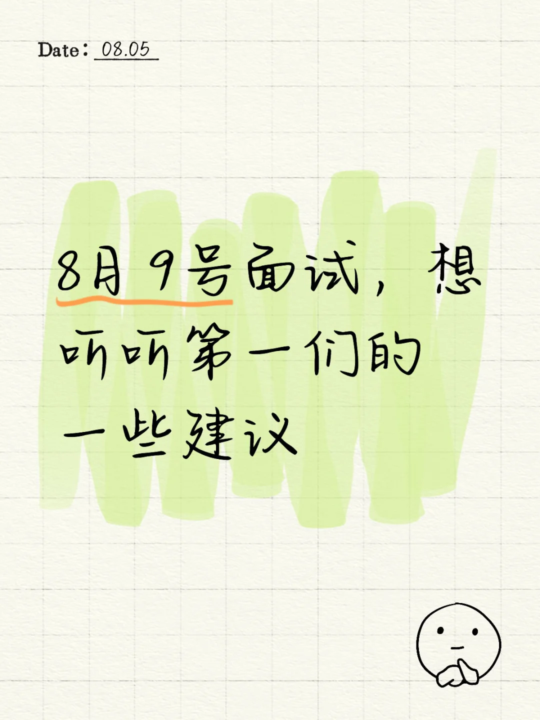8月9号面试，想听听第一们的一些建议