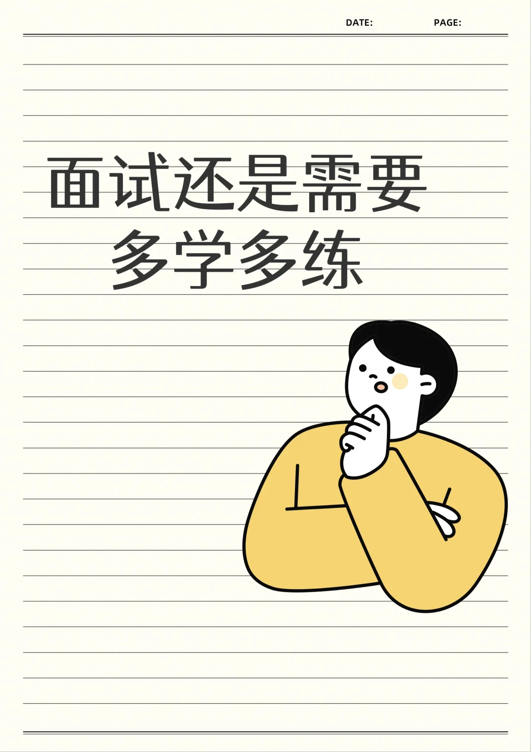 虽然面试不易，但还是要多学多练