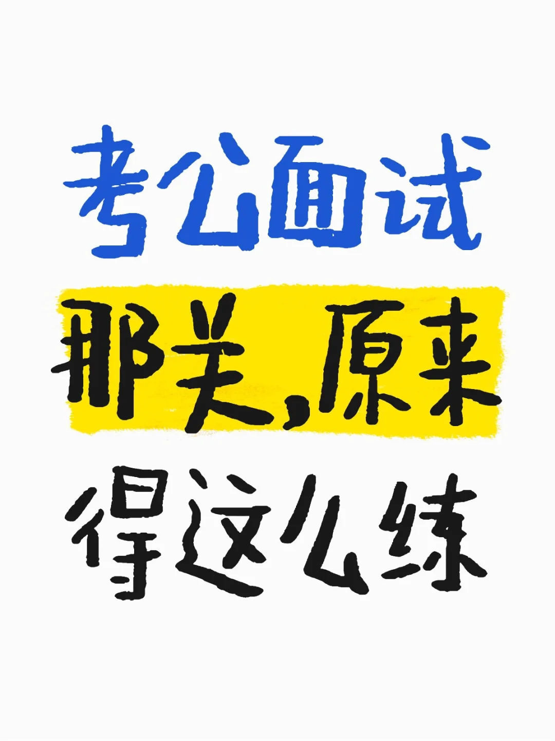 考公面试那关，原来得这么练