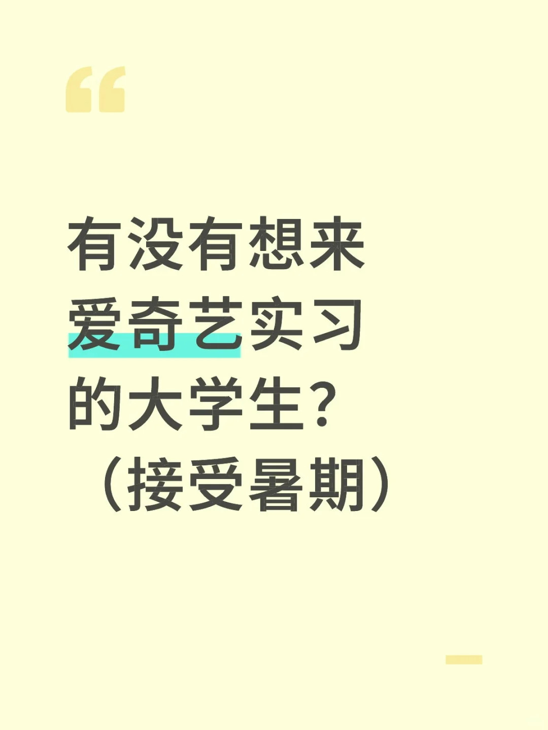 有没有9月能来爱奇艺实习的大学生？