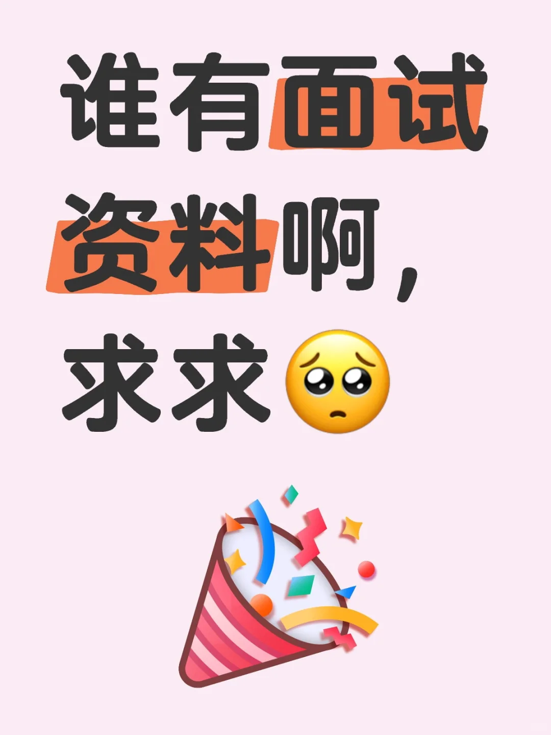 面试资料一定要有吗