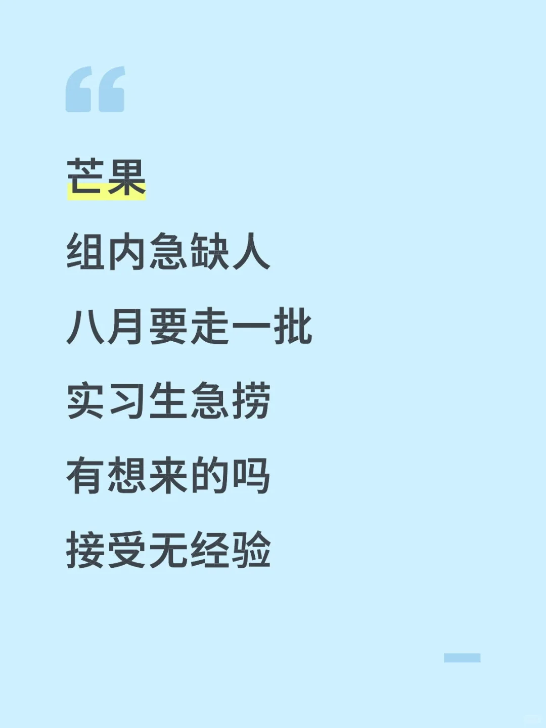有人8月能来芒果TV实习吗?