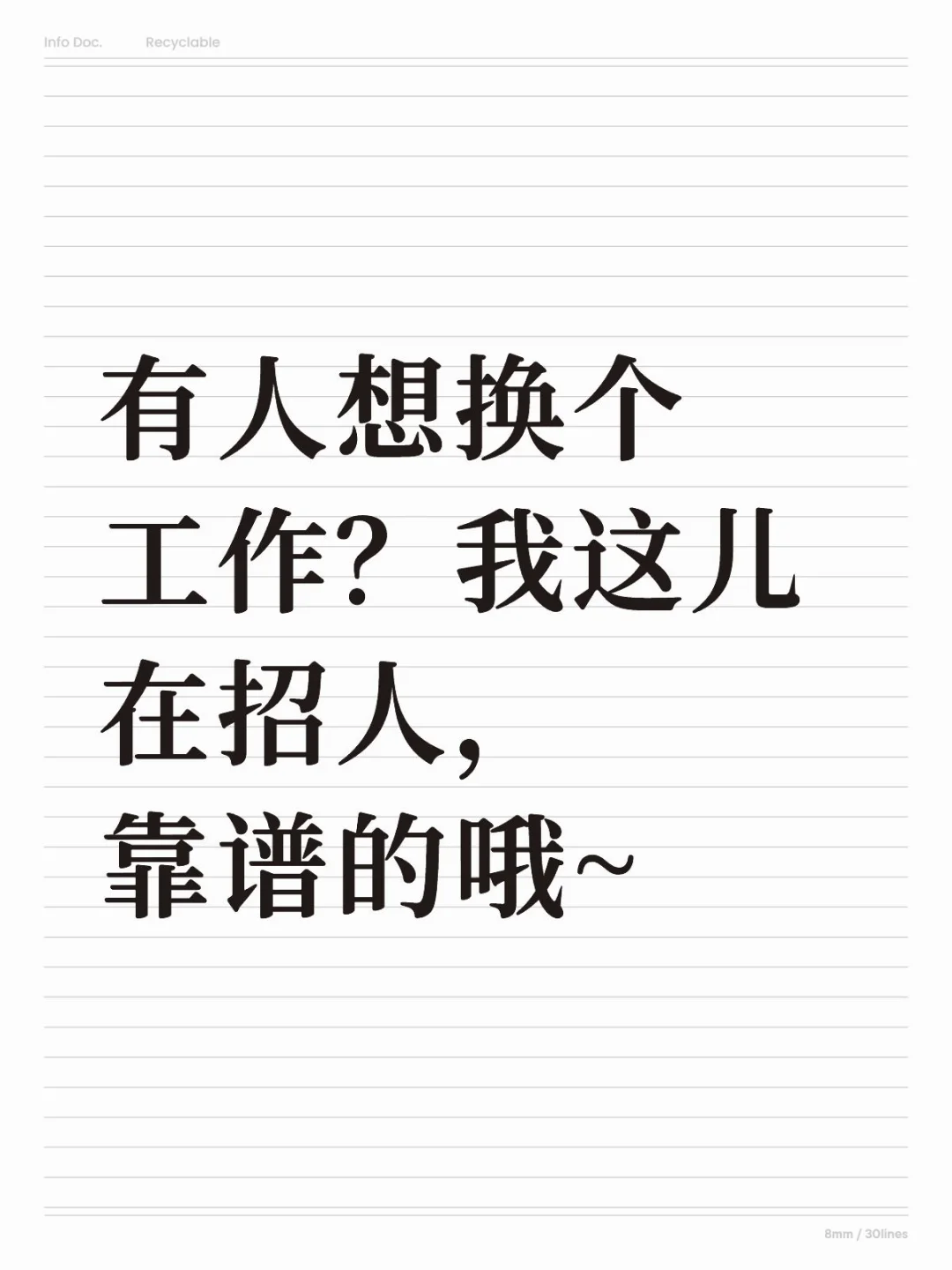 有人想换个工作？我这儿在招人，靠谱的哦~