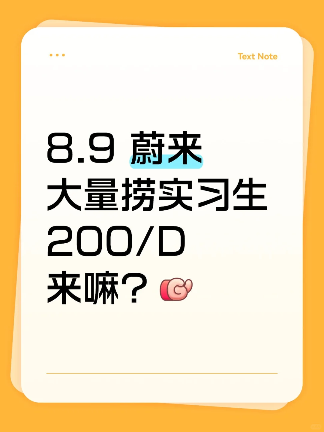 蔚来大量捞实习生,200/D,速来~