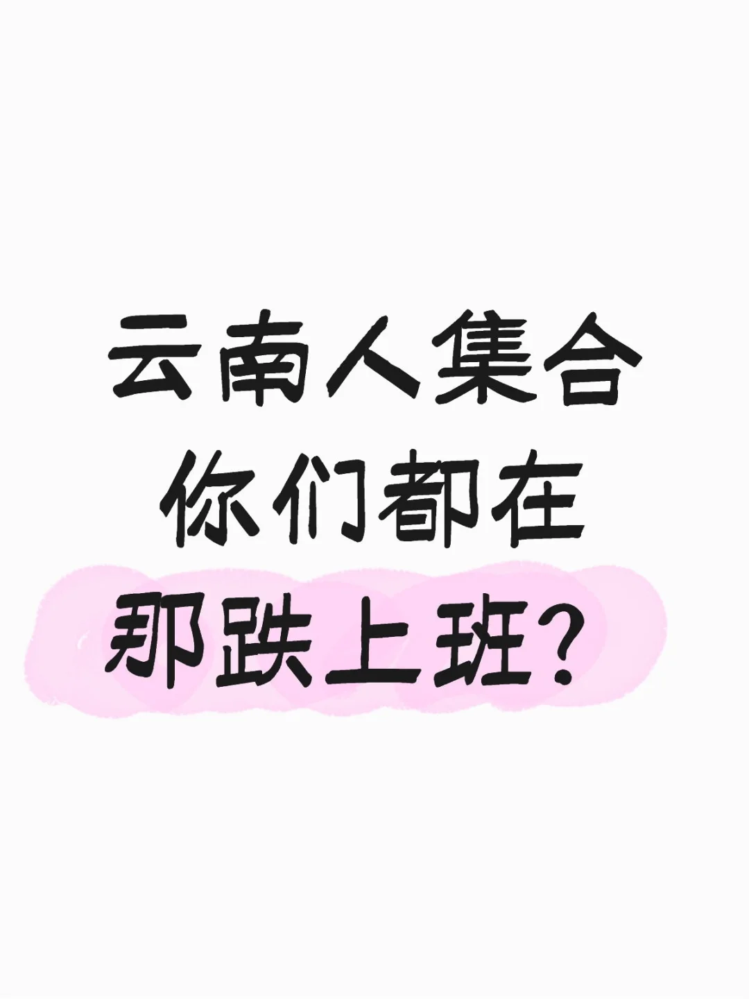在农村太难找工作了