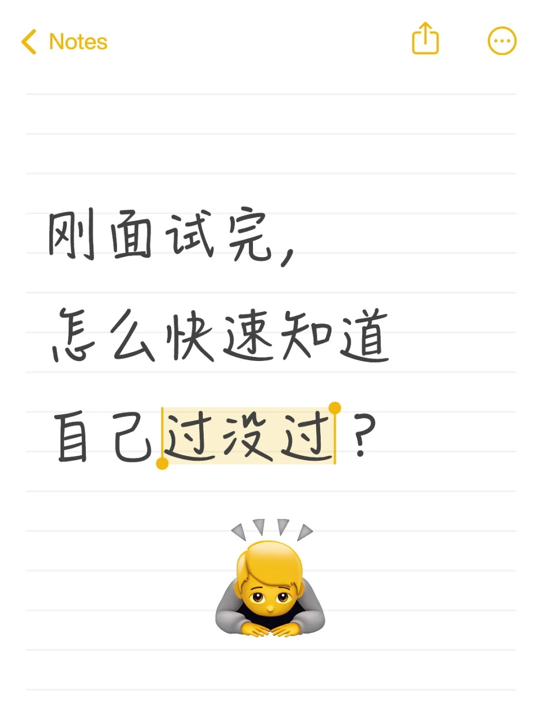 每次面试完都很想知道结果