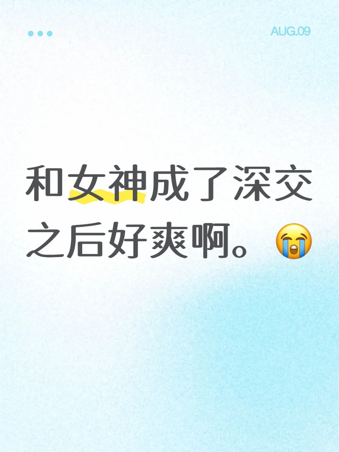 和女神成了深交之后好爽啊。