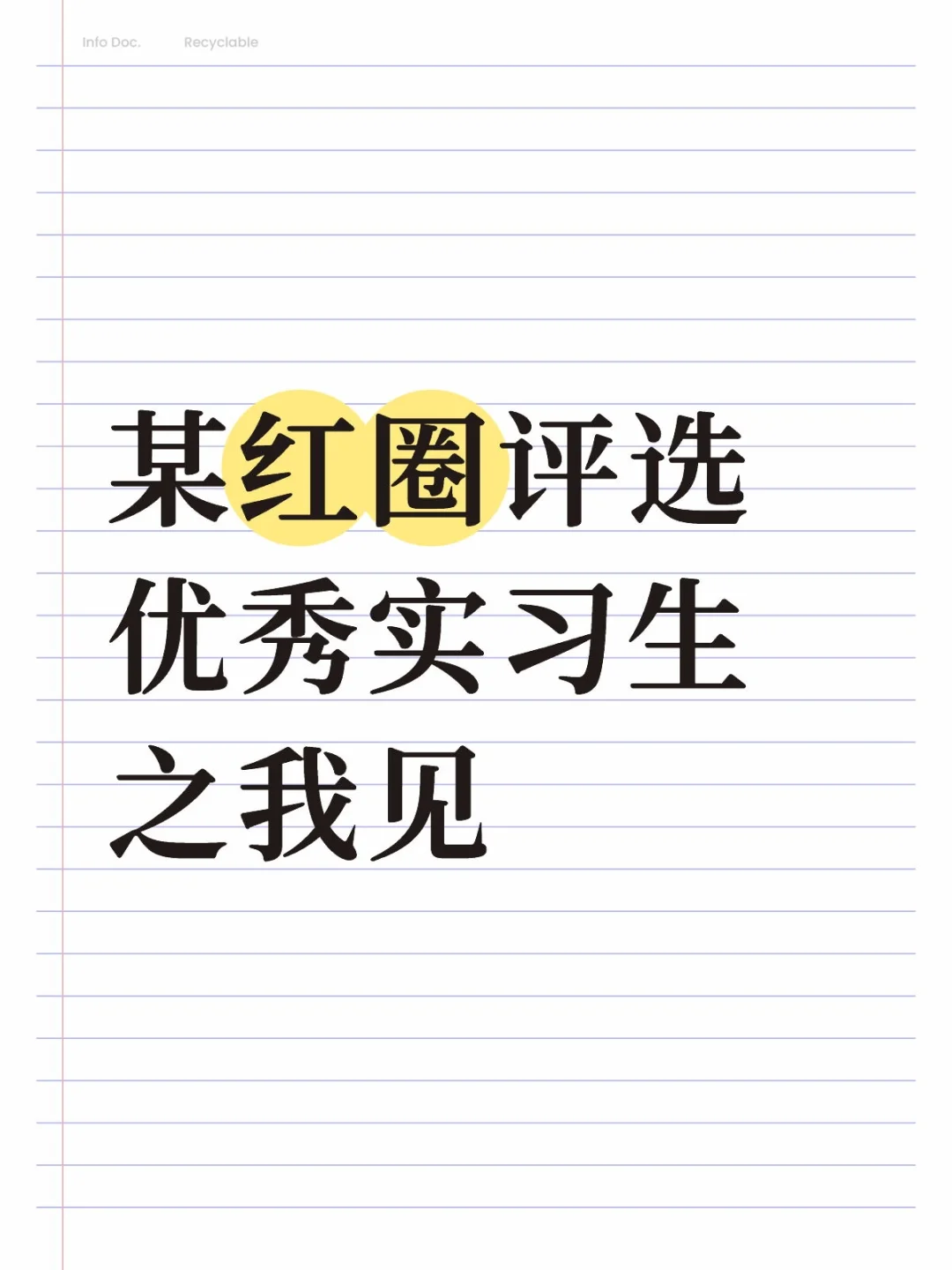 某红圈评选优秀实习生