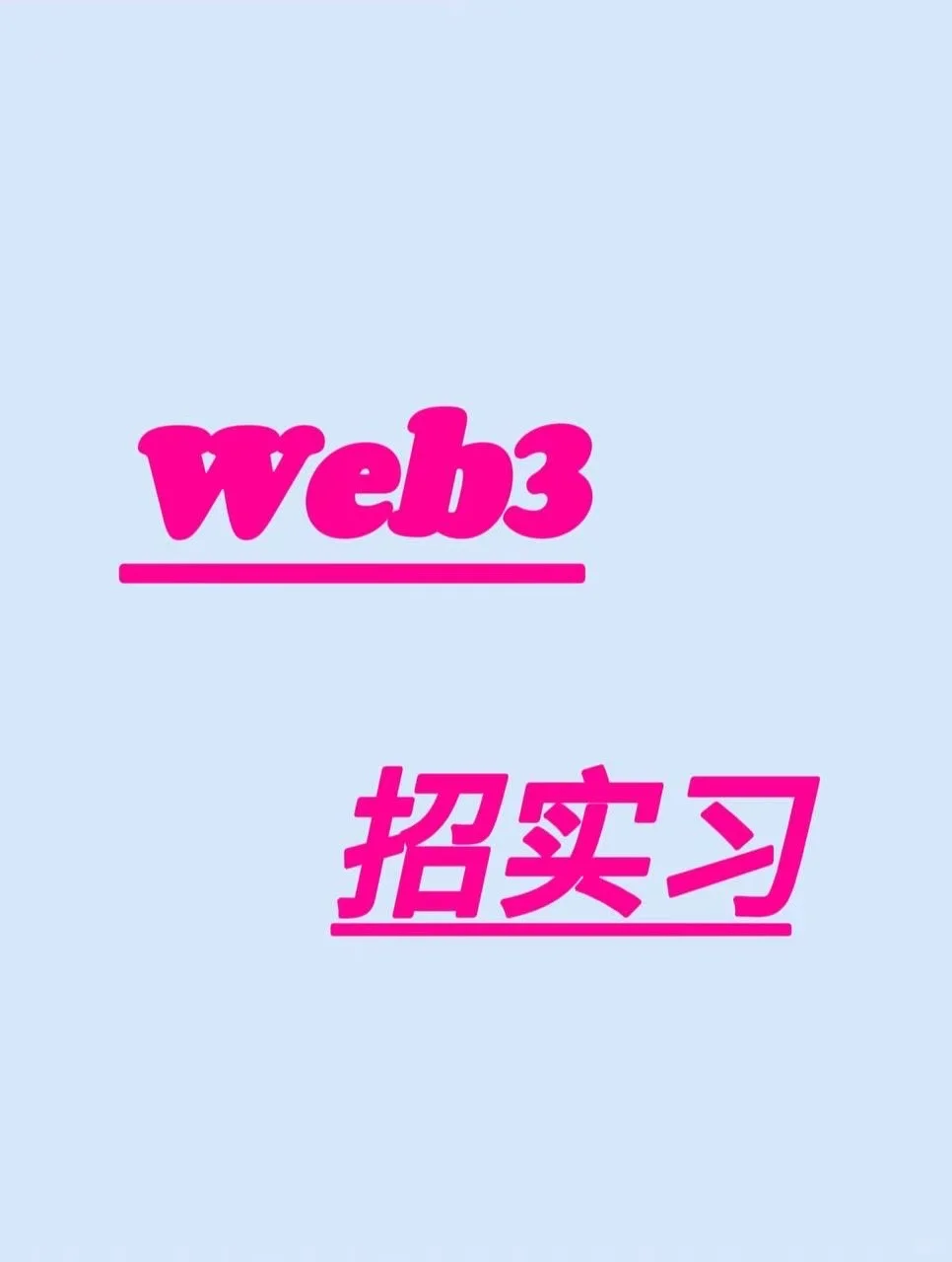 web3目前需要几名实习小伙伴