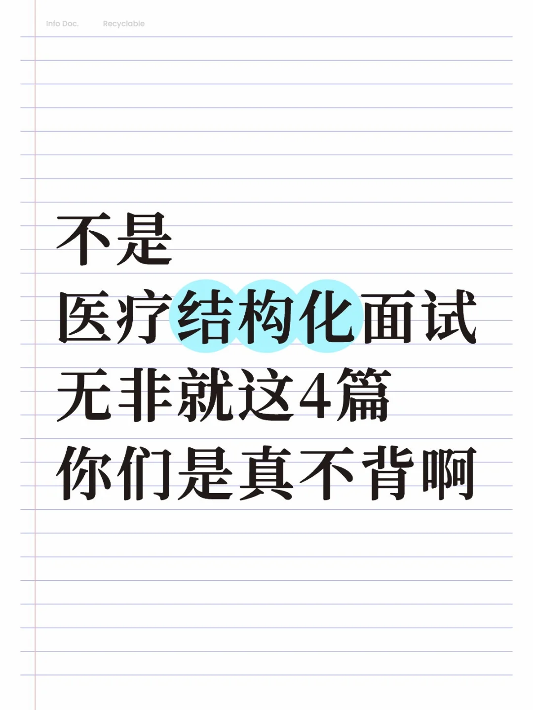 假如从现在开始准备医疗面试，进一个捞一个