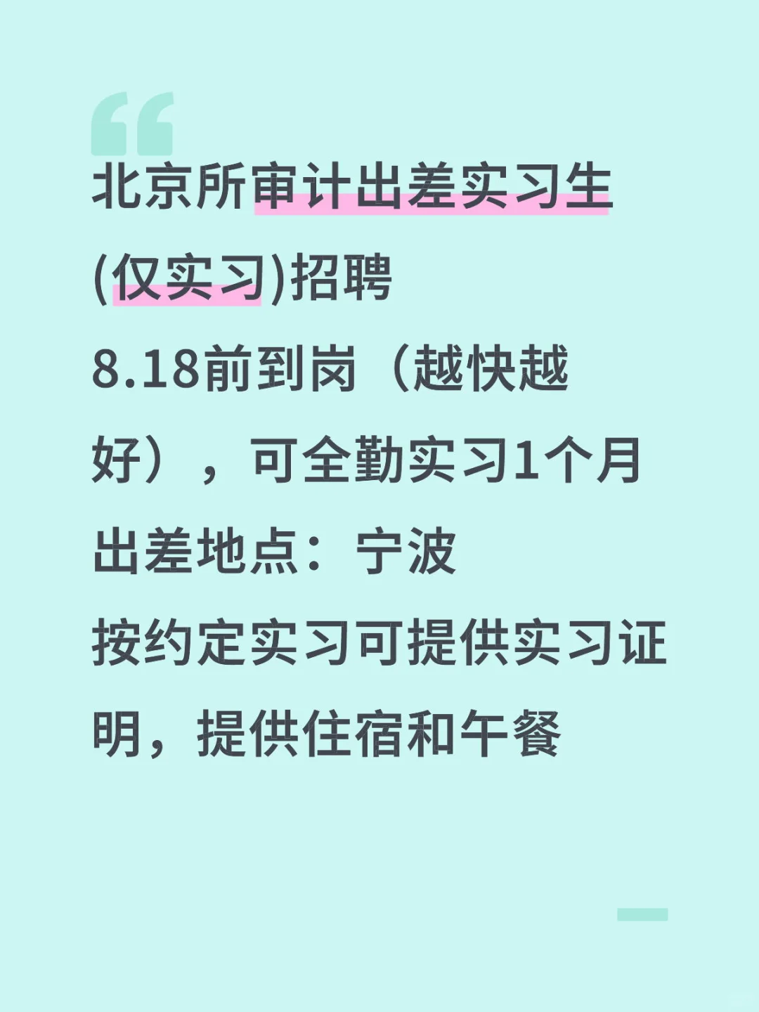 北京所审计出差实习生(仅实习)招聘