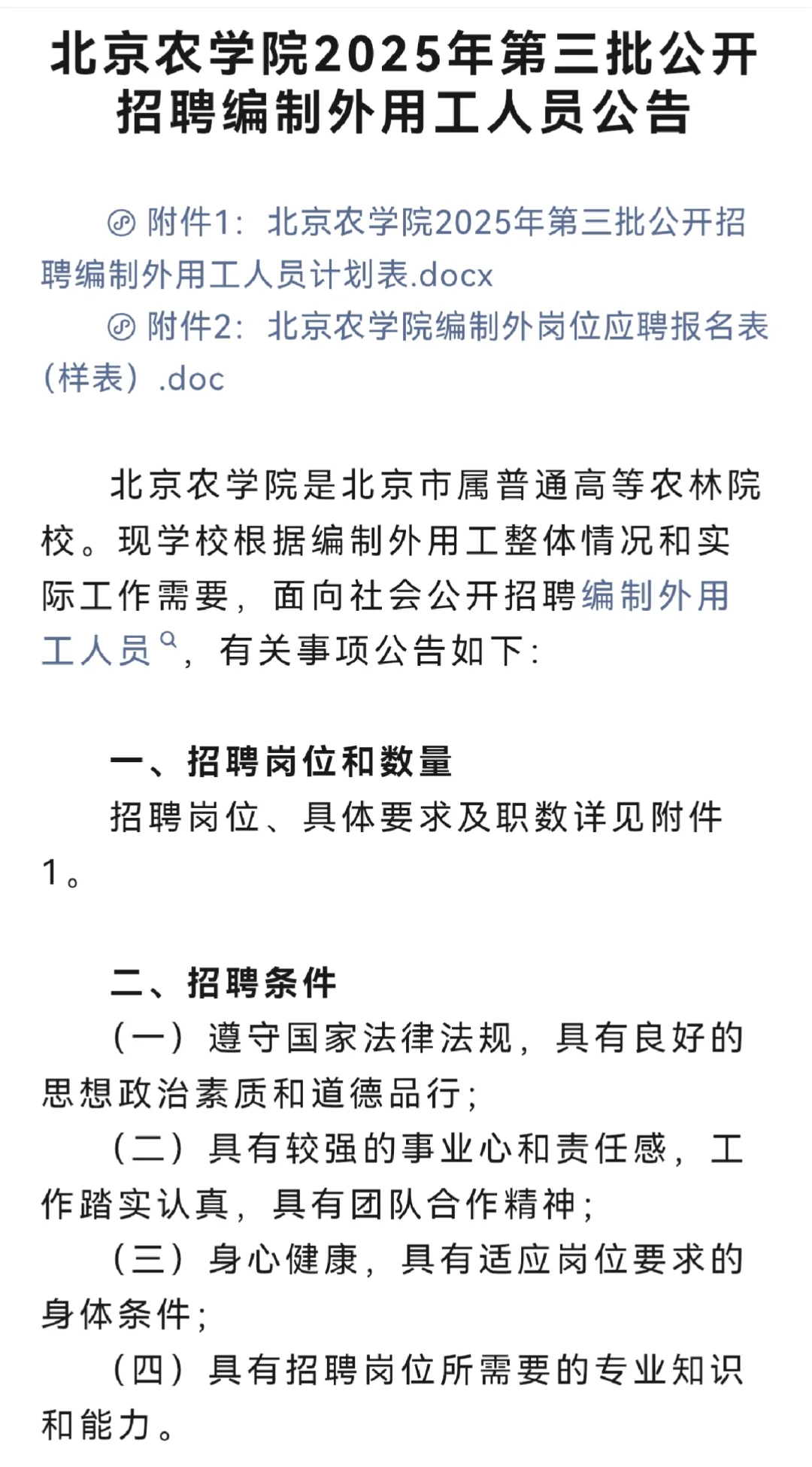 高校招聘之北京农学院