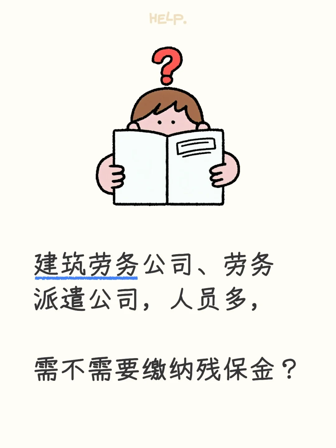 ?建筑劳务&派遣公司，残保金必缴吗❓