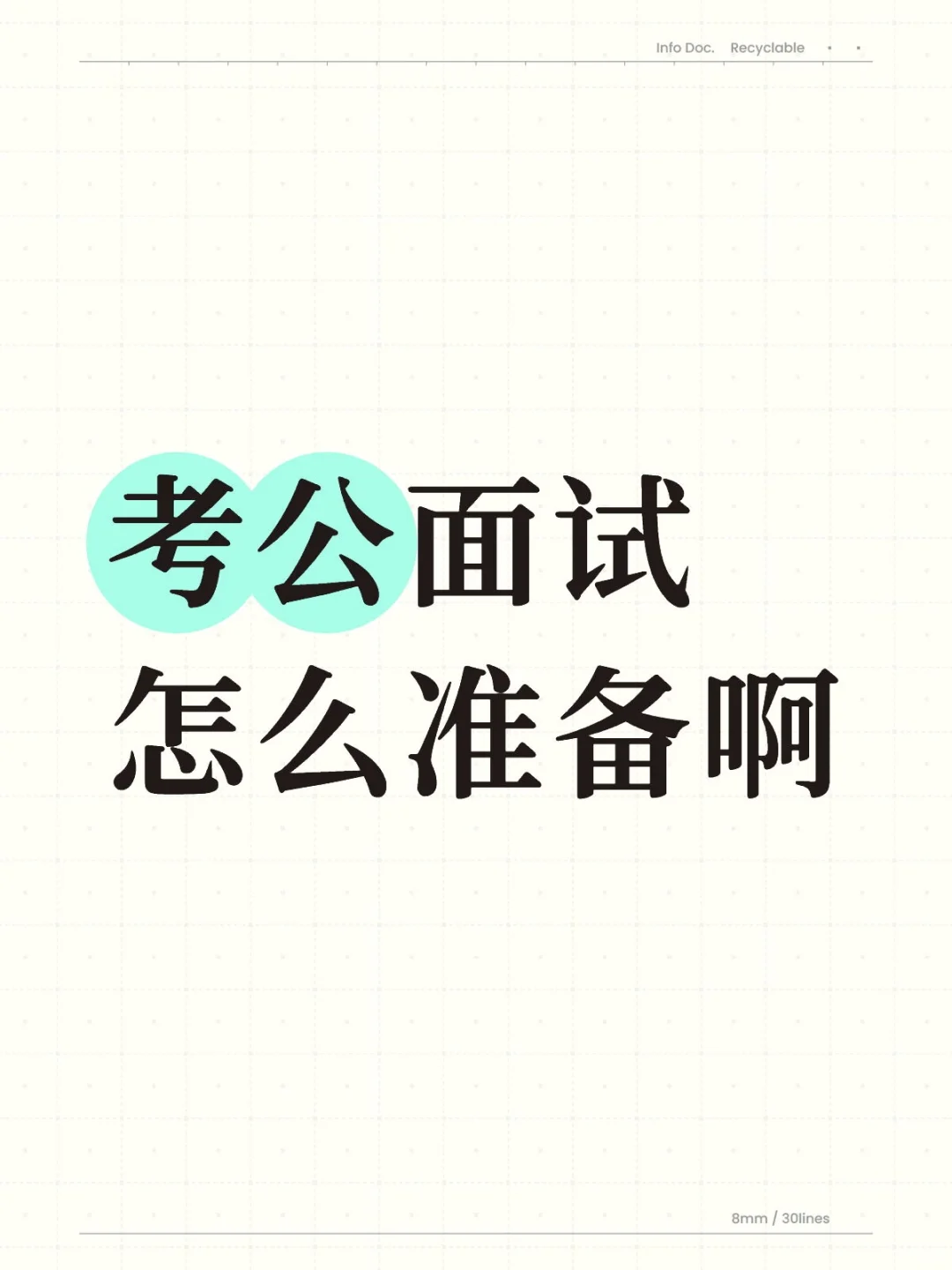 考公面试无从下手怎么办