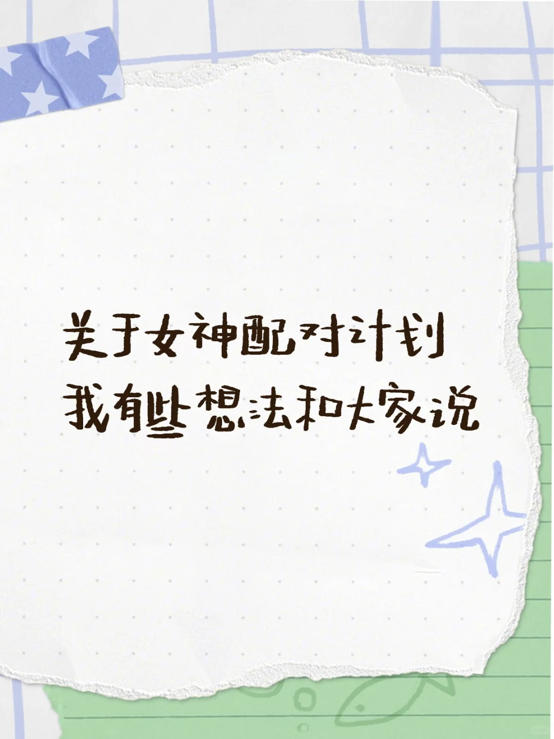 关于女神配对计划