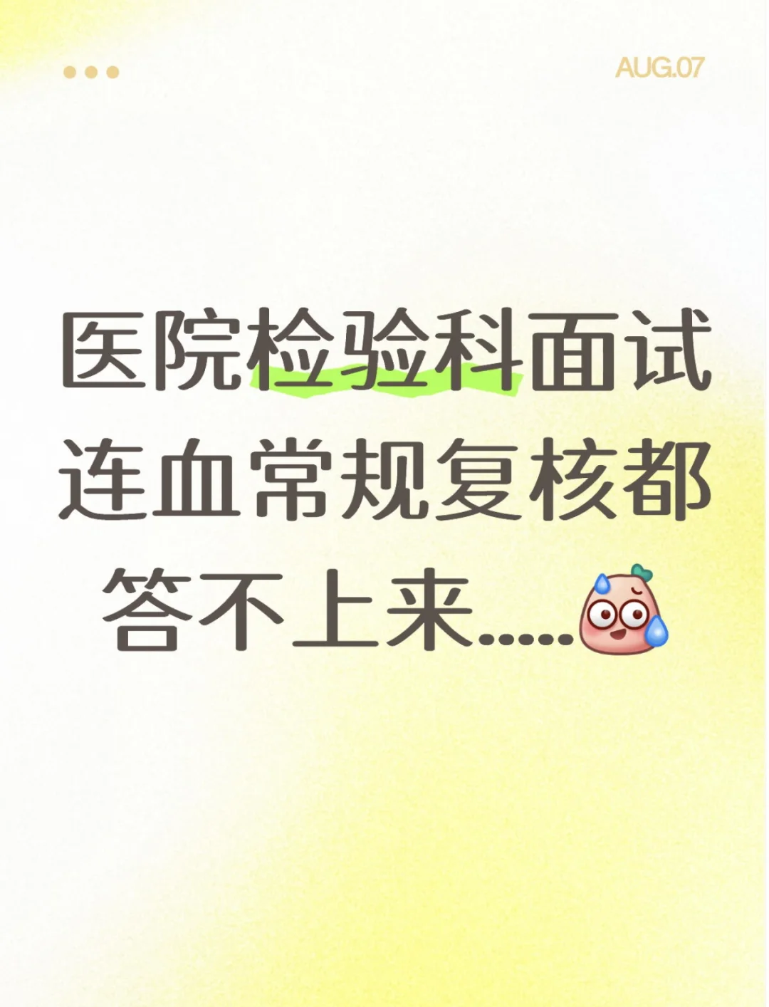 医院检验科面试连血常规复核都答不上来..
