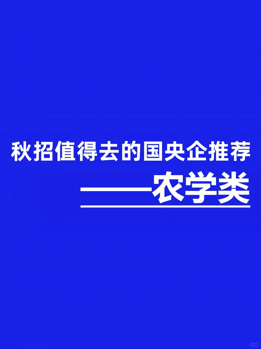 农学类专业应届生，这些国央企优先去投！