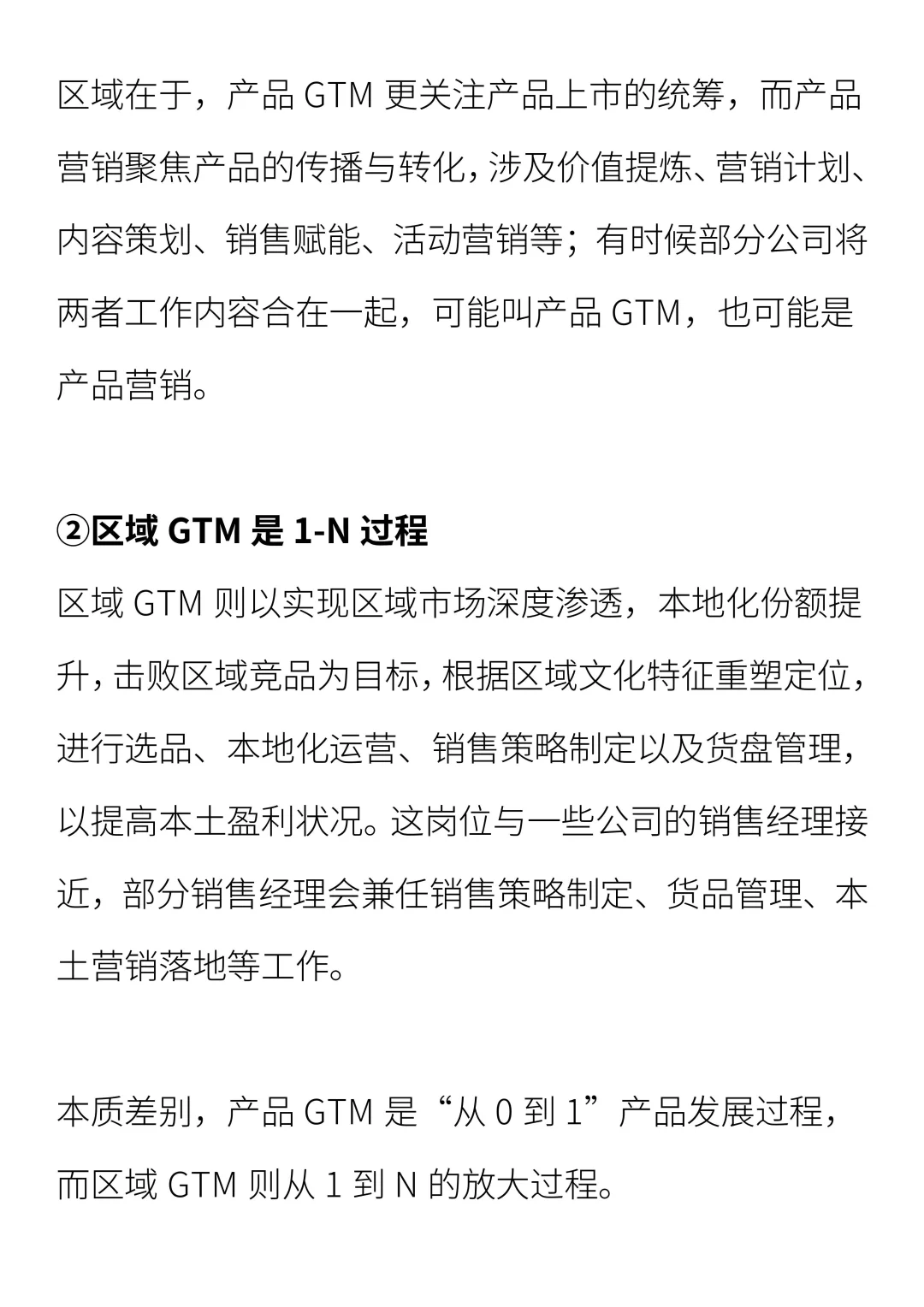 产品 GTM 与区域 GTM 的差异在哪里