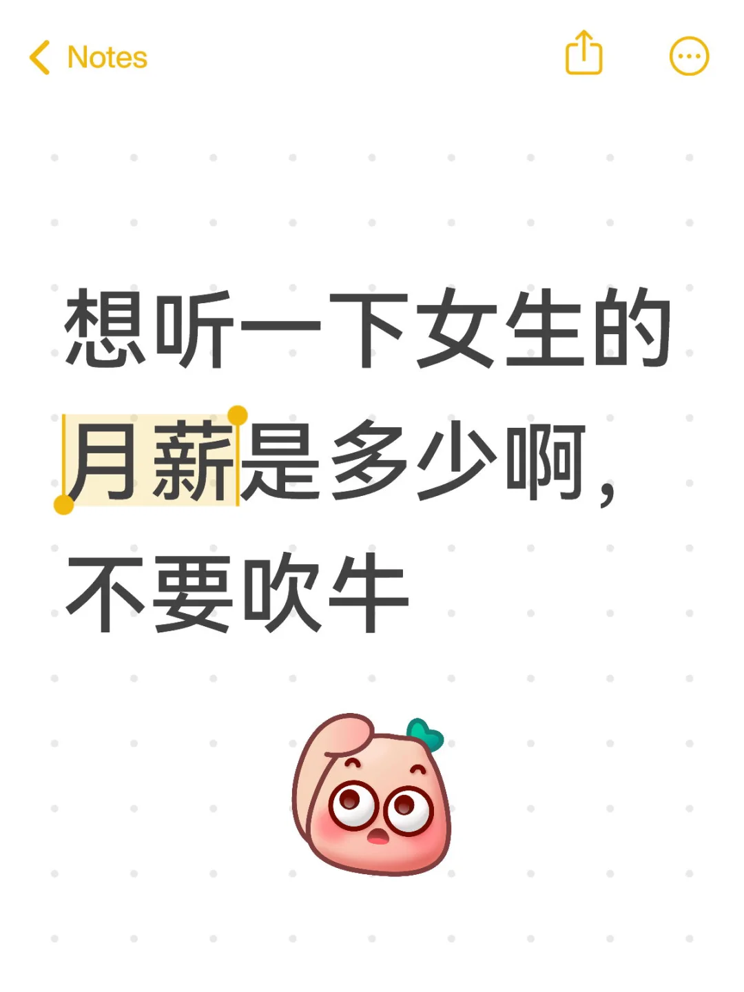 想听一下女生的月薪是多少啊，不要吹牛