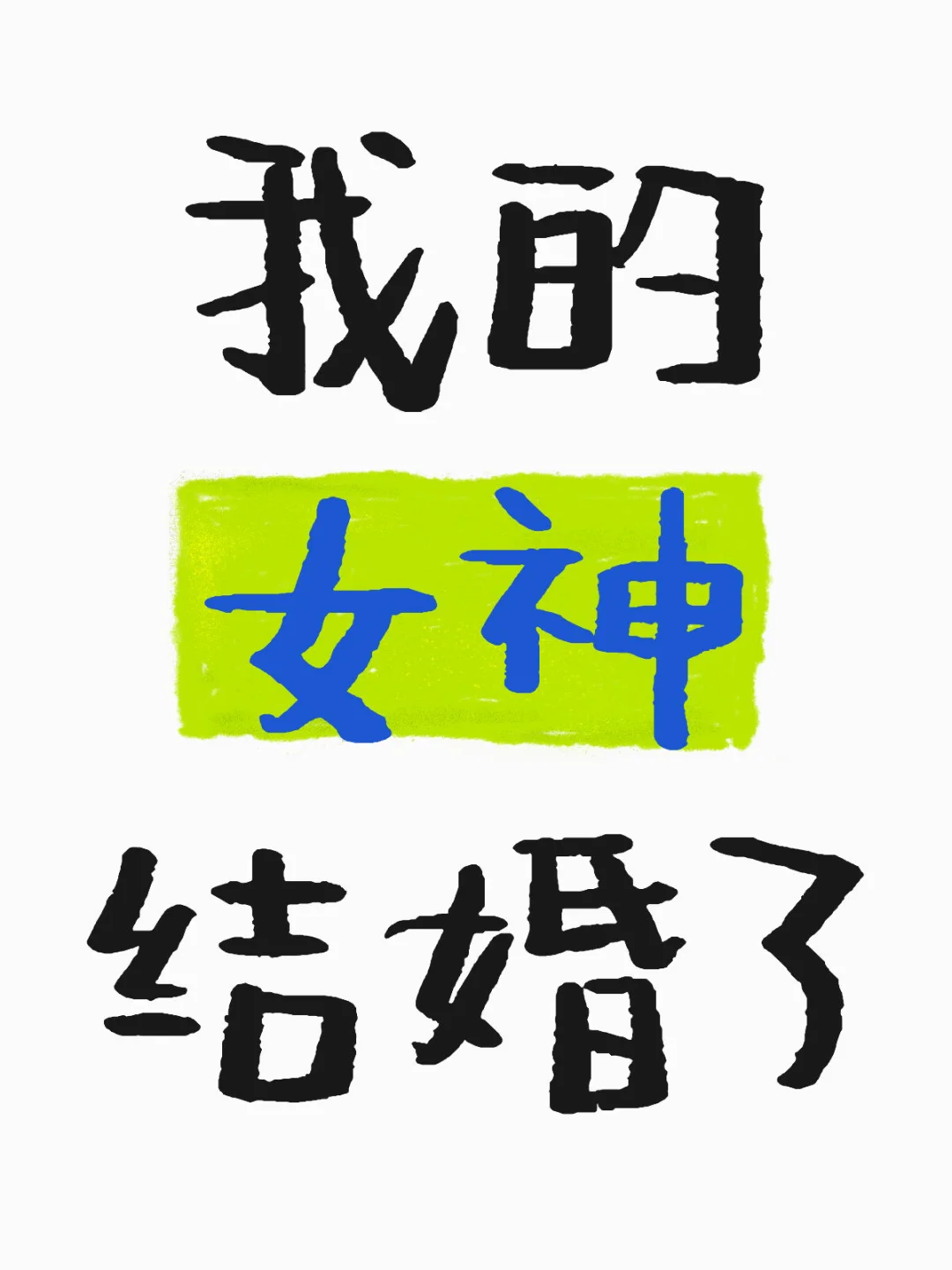 女神结婚了