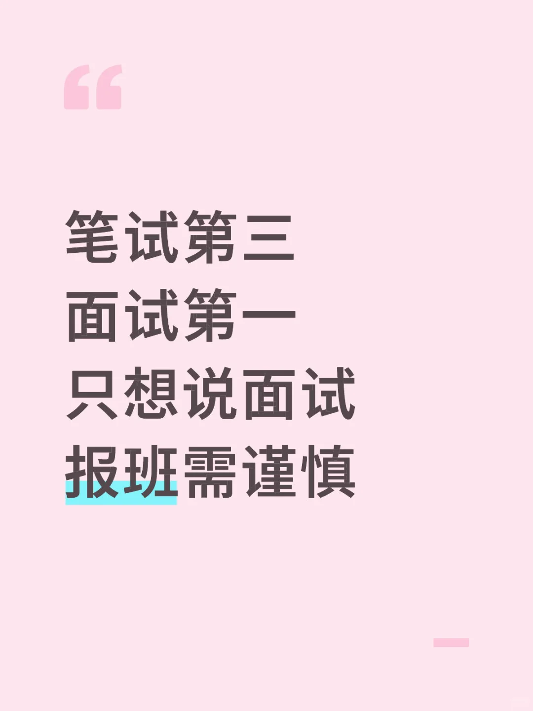 公务员/事业编 结构化面试
