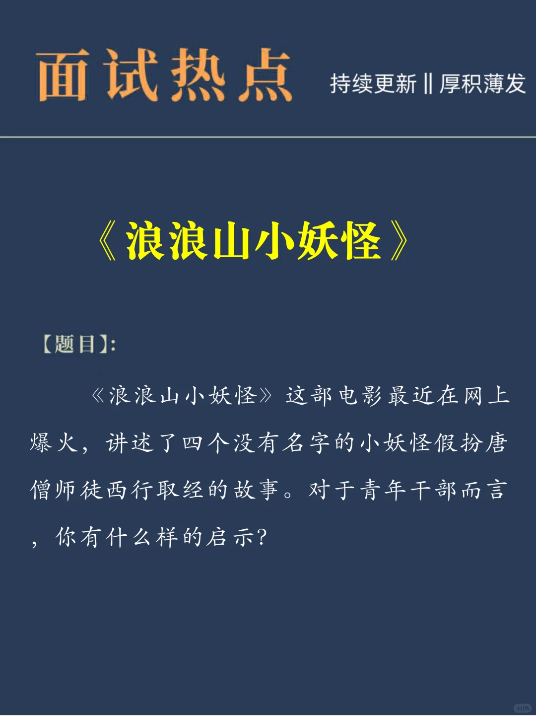 今日面试热点：“浪浪山小妖怪”