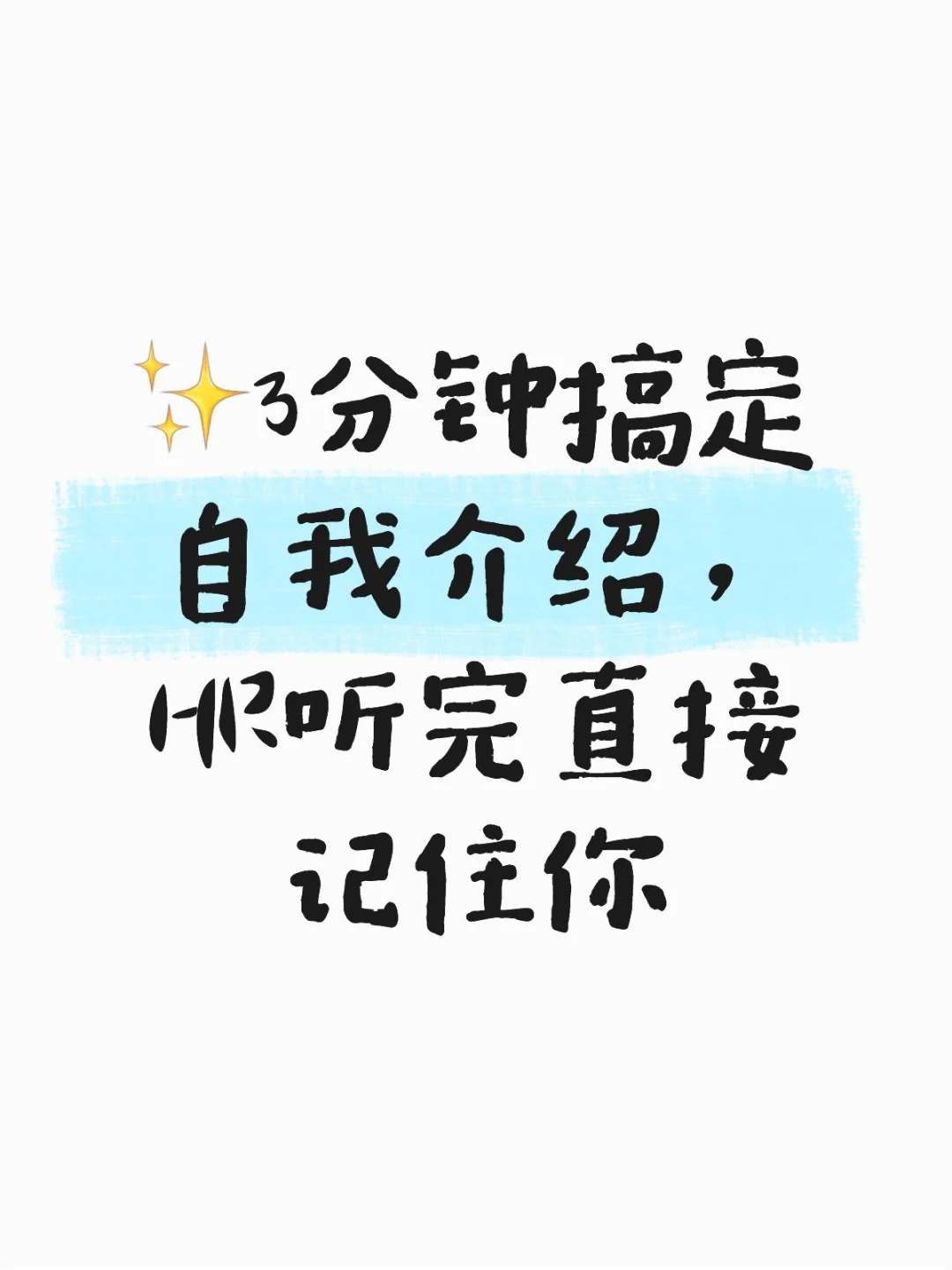 面试时如何自我介绍能让HR记住？