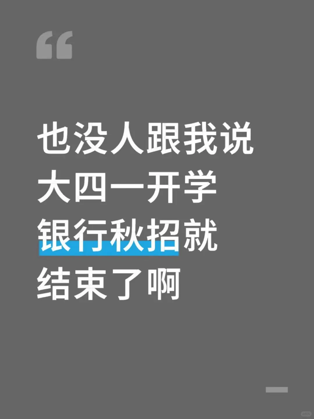 也没人跟我说大四一开学银行秋招就结束了啊