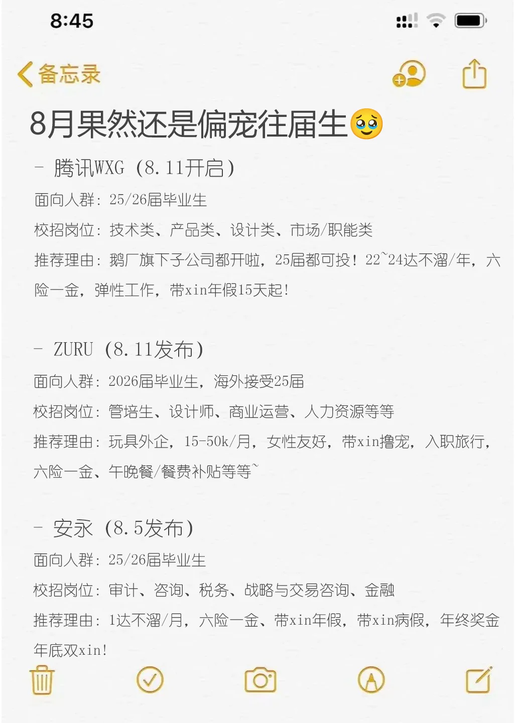 8月果然还是偏宠往届生?