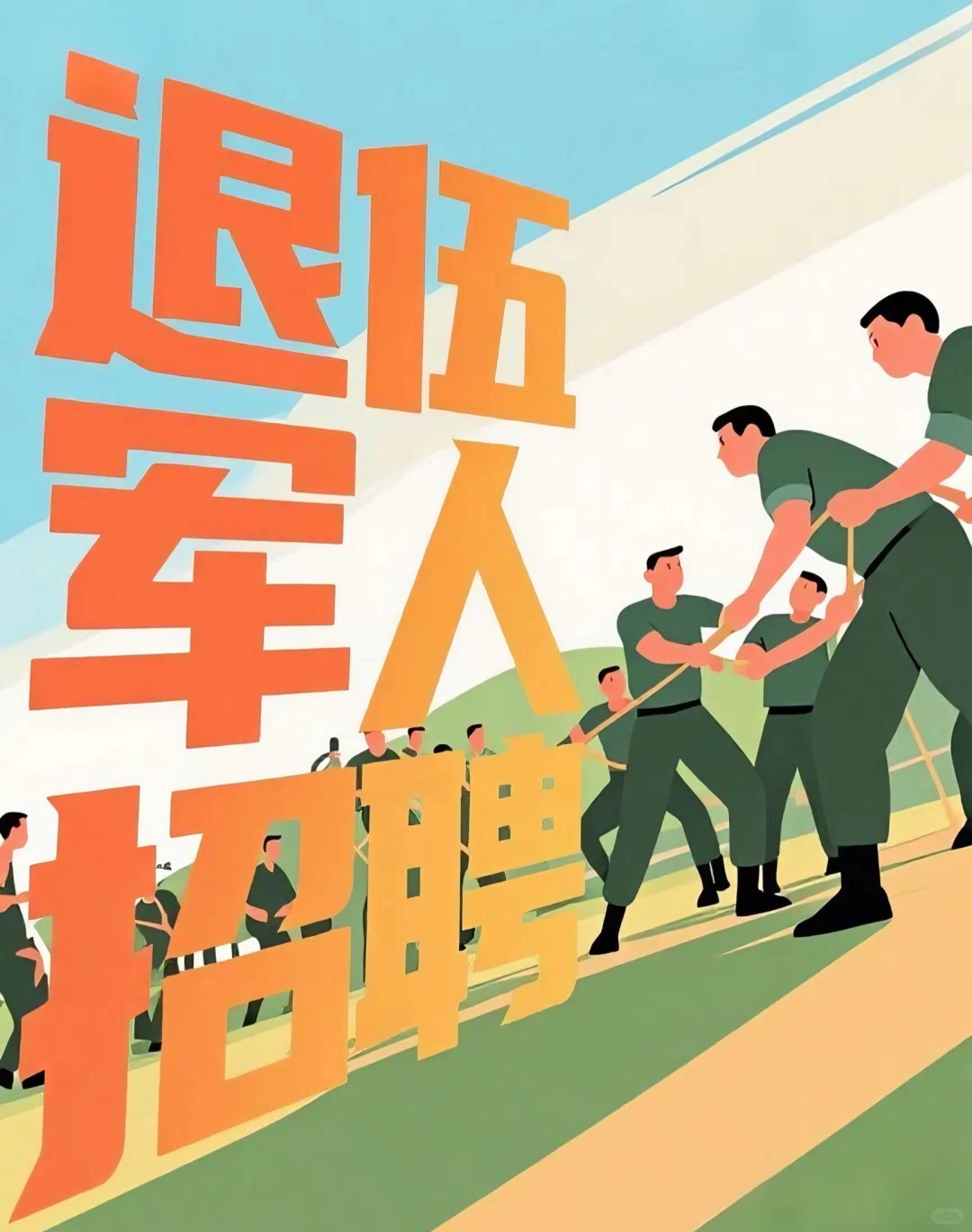 退役军人招聘