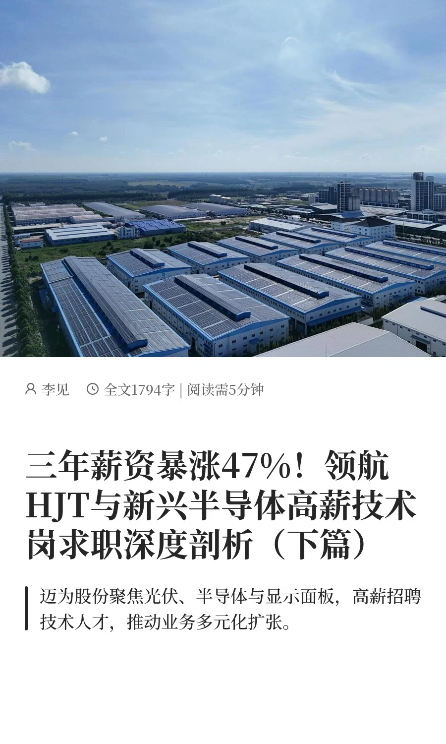三年薪资暴涨47%！HJT与半导体高薪求职—下