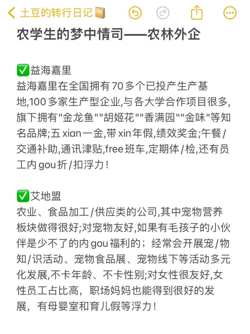 农学生的梦中情司—农林外企