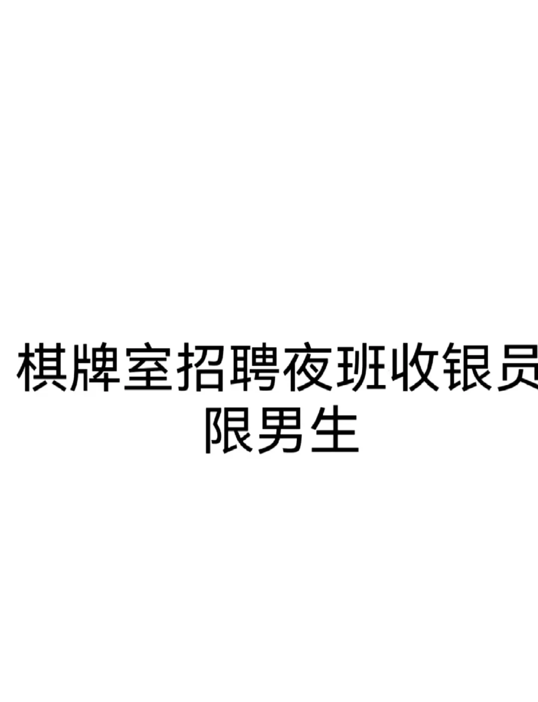 武汉棋牌室招聘夜班，需要熬夜通宵，限男生