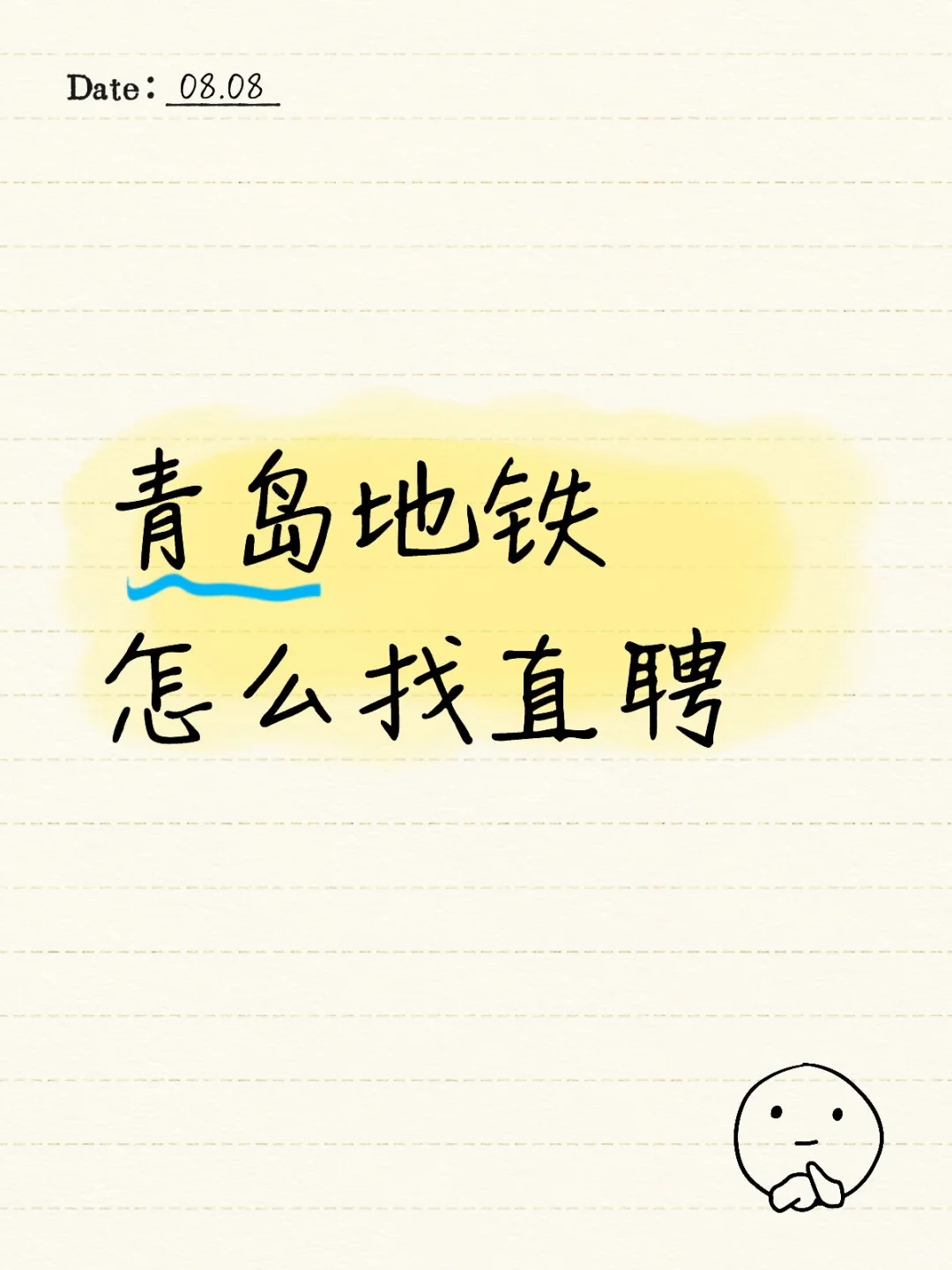 青岛地铁怎么找直聘