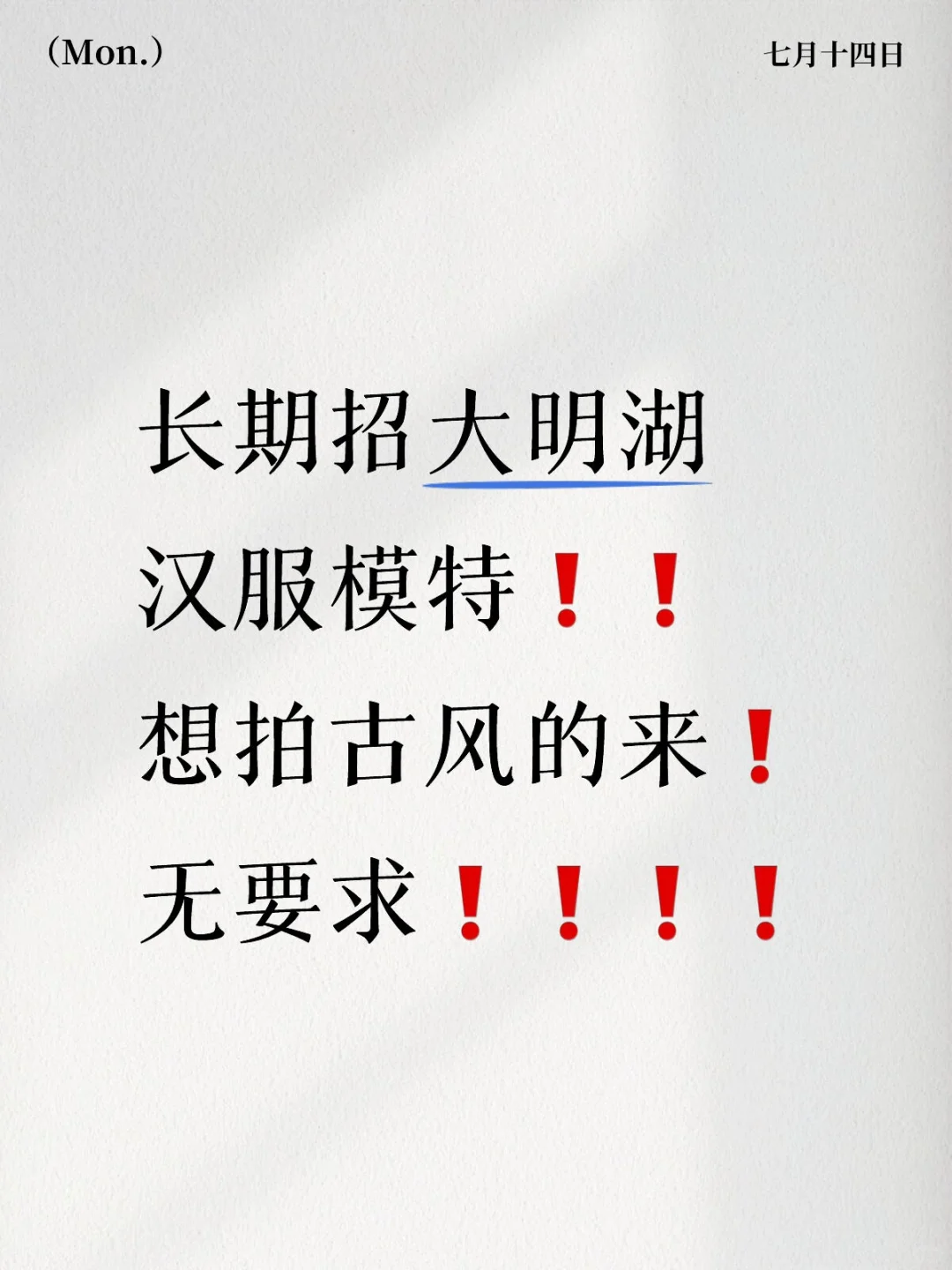 一条招互勉模特的帖子（长期招）