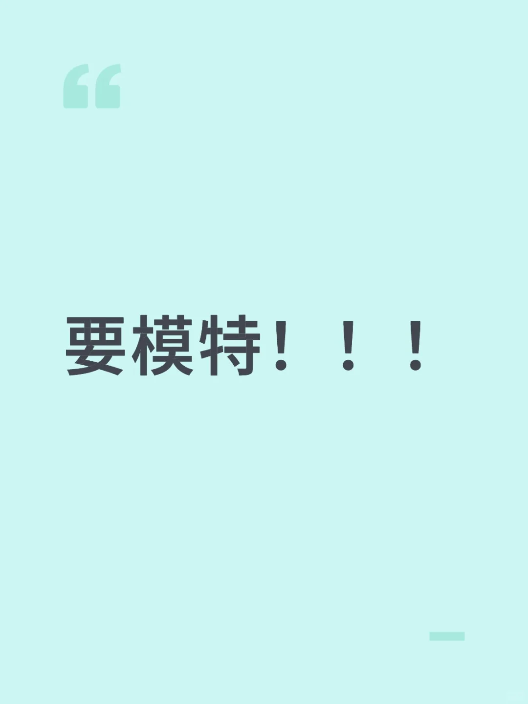 要模特！！！！