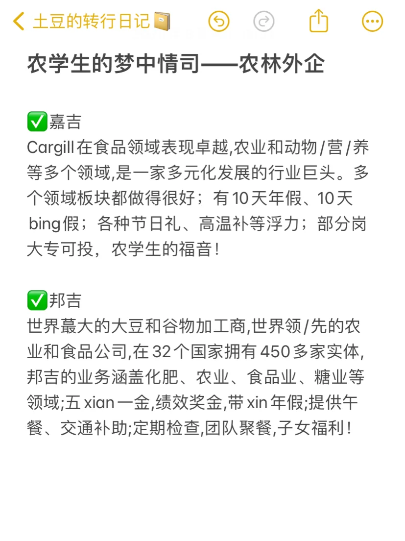 农学生的梦中情司—农林外企