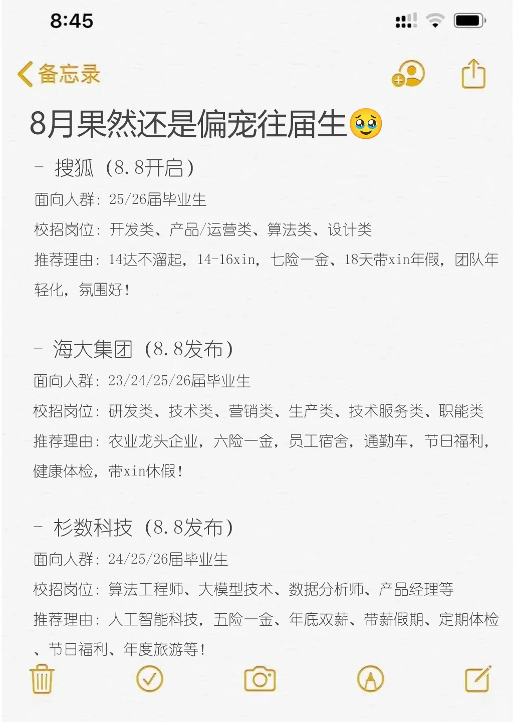 8月果然还是偏宠往届生?