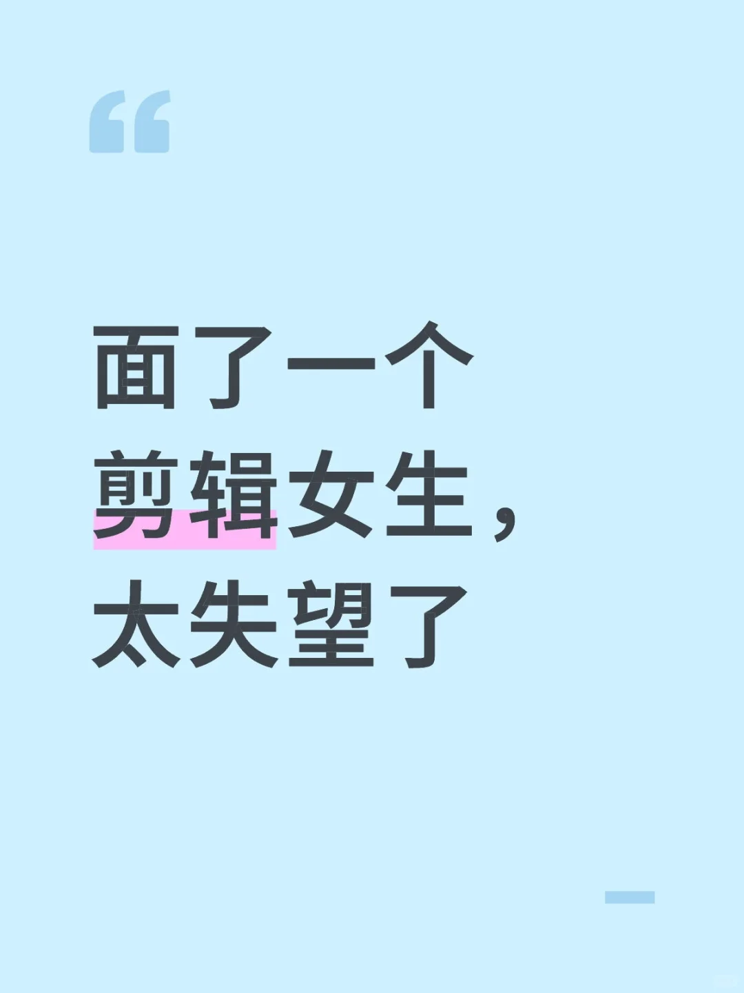 面了一个剪辑女生，整个无语