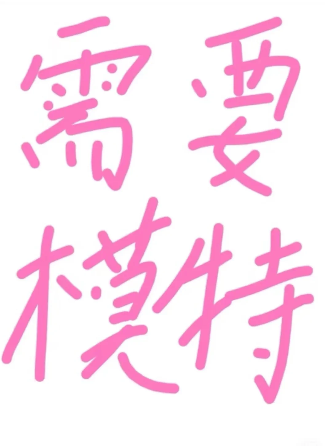 需要模特dd