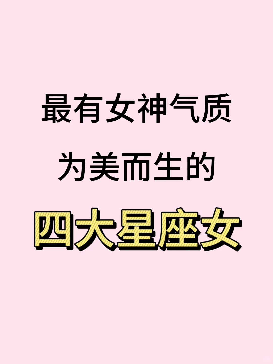 最具女神气质，为美而生的四大星座女！