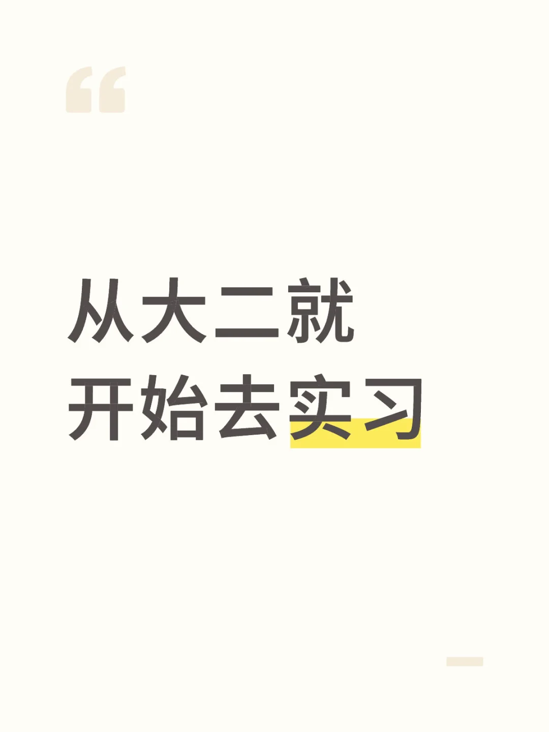 如果能重来 我一定从大二就去实习
