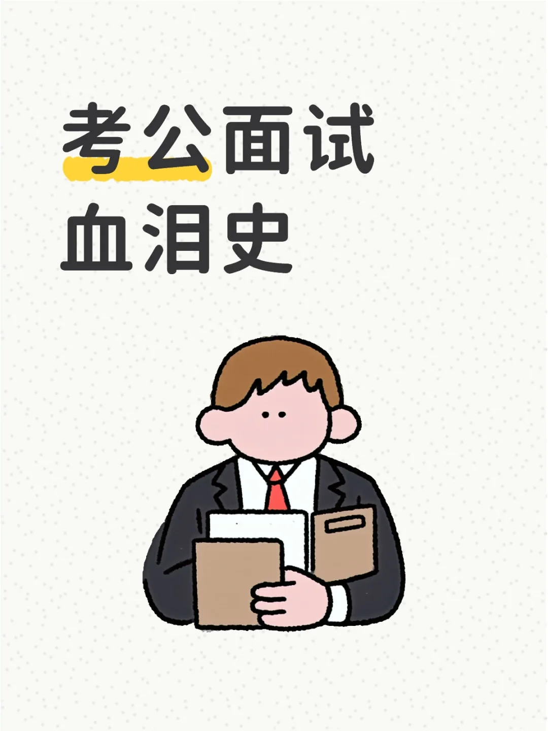考公面试血泪史