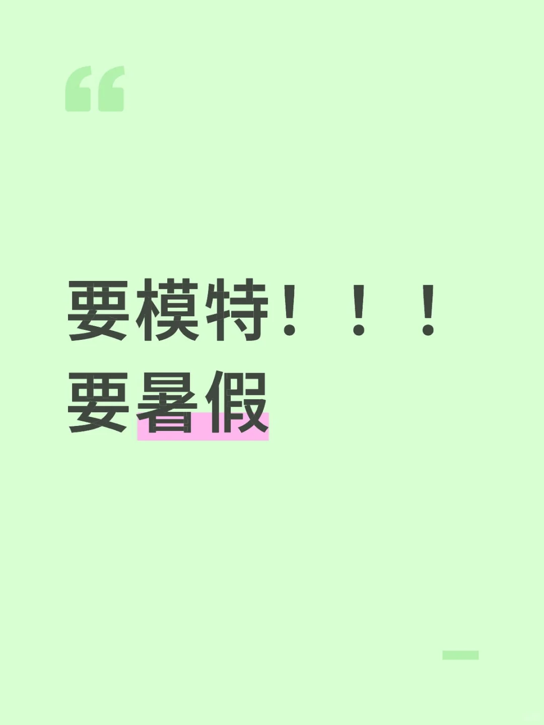 要模特！！！